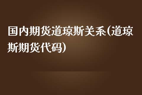 国内期货道琼斯关系(道琼斯期货代码)_https://www.xmqjcw.com_基金理财_第1张