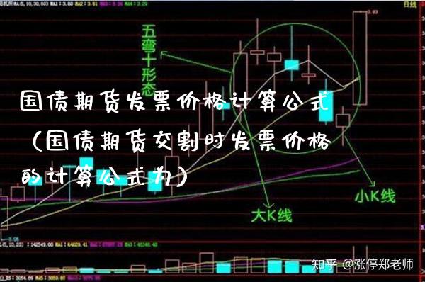 国债期货**价格计算公式（国债期货交割时**价格的计算公式为）_https://www.xmqjcw.com_期货投资_第1张