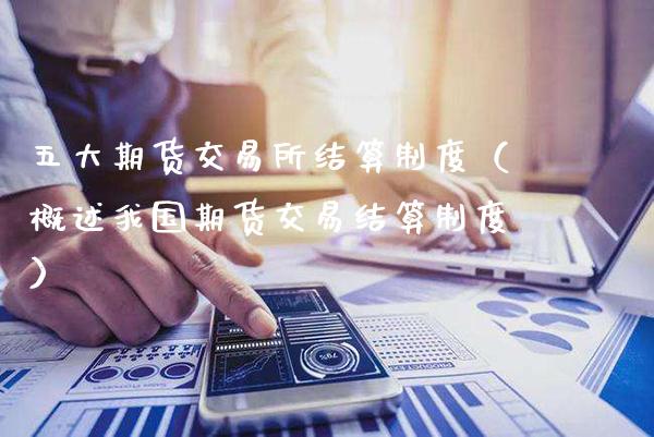 五大期货交易所结算制度（概述我国期货交易结算制度）_https://www.xmqjcw.com_期货直播室_第1张