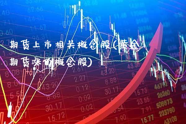 期货上市相关概念股(黄金期货涨价概念股)_https://www.xmqjcw.com_期货百科_第1张