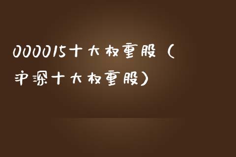 000015十大权重股（沪深十大权重股）_https://www.xmqjcw.com_期货投资_第1张