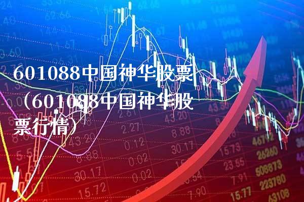 601088中国神华股票（601088中国神华股票行情）_https://www.xmqjcw.com_期货投资_第1张