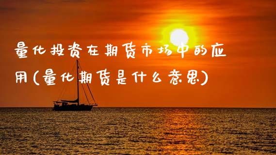 量化投资在期货市场中的应用(量化期货是什么意思)_期货百科_第1张_秦聚理财 量化投资在期货市场中的应用(量化期货是什么意思)_https://www.xmqjcw.com_期货百科_第1张