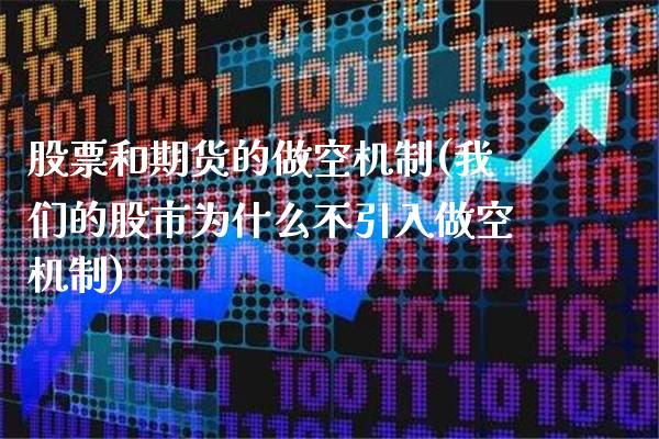 股票和期货的做空机制(我们的股市为什么不引入做空机制)_https://www.xmqjcw.com_期货行情_第1张