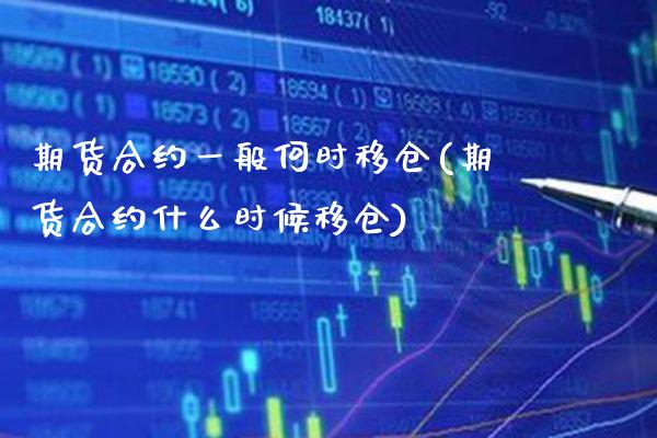 期货合约一般何时移仓(期货合约什么时候移仓)_https://www.xmqjcw.com_期货百科_第1张