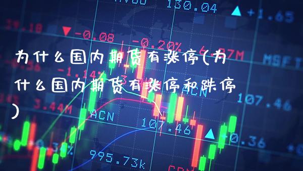 为什么国内期货有涨停(为什么国内期货有涨停和跌停)_https://www.xmqjcw.com_期货投资_第1张
