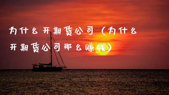 为什么开期货公司（为什么开期货公司那么赚钱）_https://www.xmqjcw.com_期货投资_第1张