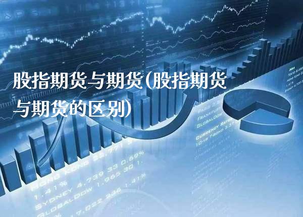 股指期货与期货(股指期货与期货的区别)_https://www.xmqjcw.com_期货直播室_第1张