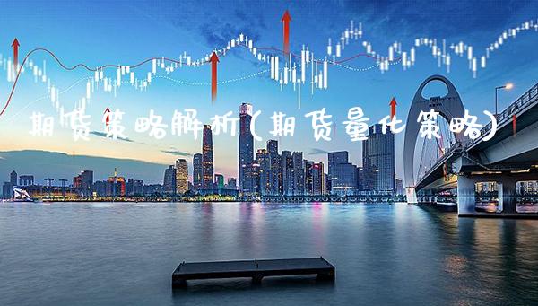 期货策略解析(期货量化策略)_https://www.xmqjcw.com_期货投资_第1张