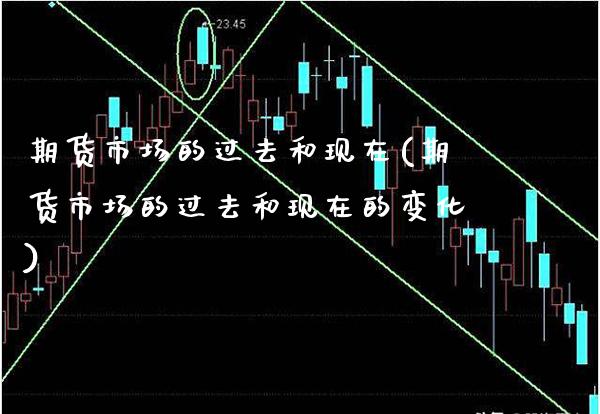 期货市场的过去和现在(期货市场的过去和现在的变化)_https://www.xmqjcw.com_期货百科_第1张