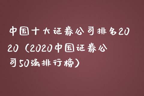 中国十大证券公司排名2020（2020中国证券公司50强排行榜）_https://www.xmqjcw.com_期货直播室_第1张