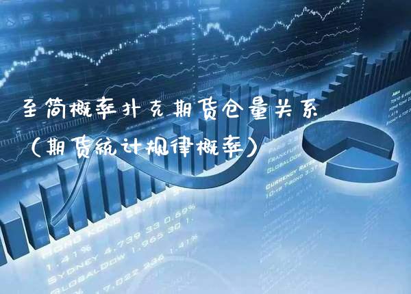 至简概率期货仓量关系（期货统计规律概率）_https://www.xmqjcw.com_期货投资_第1张