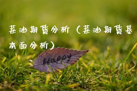 菜油期货分析（菜油期货基本面分析）_https://www.xmqjcw.com_期货投资_第1张