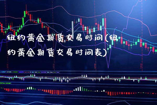 纽约黄金期货交易时间(纽约黄金期货交易时间表)_https://www.xmqjcw.com_期货行情_第1张