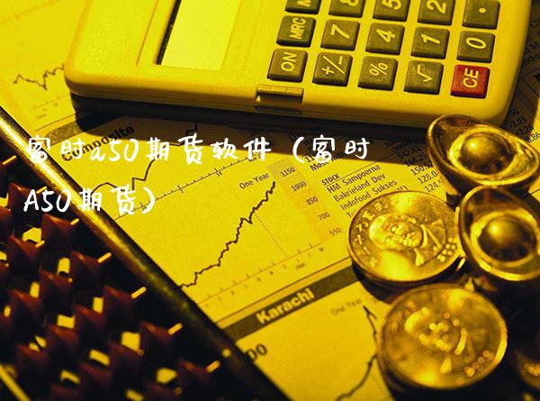 富时a50期货软件（富时A50期货）_https://www.xmqjcw.com_期货投资_第1张