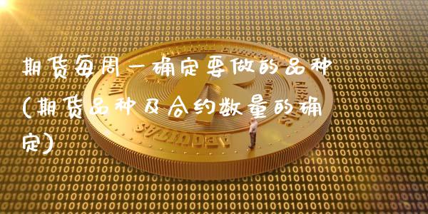 期货每周一确定要做的品种(期货品种及合约数量的确定)_https://www.xmqjcw.com_期货百科_第1张