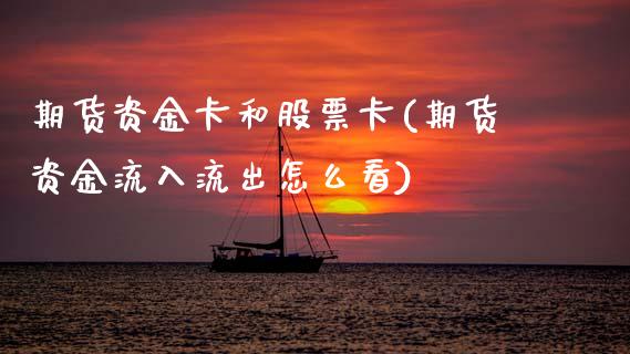 期货资金卡和股票卡(期货资金流入流出怎么看)_https://www.xmqjcw.com_期货直播室_第1张