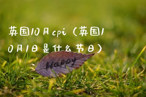 英国10月cpi（英国10月1日是什么节日）_https://www.xmqjcw.com_期货开户_第1张