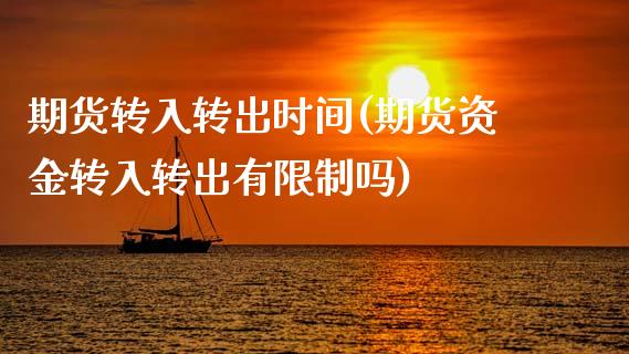 期货转入转出时间(期货资金转入转出有限制吗)_期货百科_第1张_秦聚理财 期货转入转出时间(期货资金转入转出有限制吗)_https://www.xmqjcw.com_期货百科_第1张