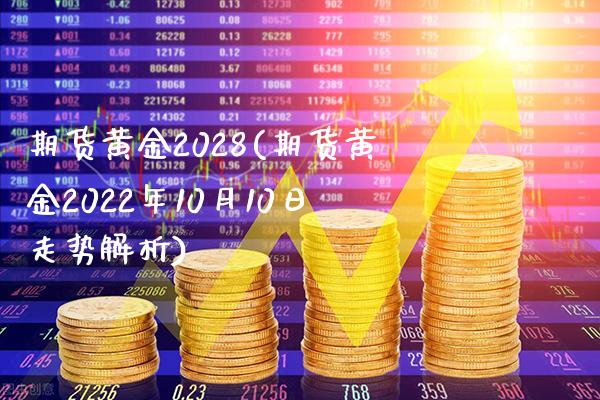 期货黄金2028(期货黄金2022年10月10日走势解析)_https://www.xmqjcw.com_期货投资_第1张