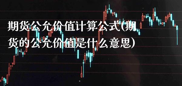 期货公允价值计算公式(期货的公允价值是什么意思)_https://www.xmqjcw.com_股票投资_第1张