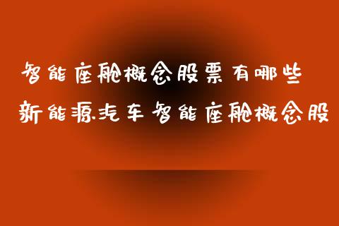 智能座舱概念股票有哪些 新能源汽车智能座舱概念股_https://www.xmqjcw.com_股票投资_第1张