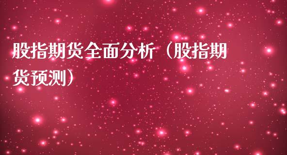 股指期货全面分析（股指期货预测）_https://www.xmqjcw.com_期货投资_第1张