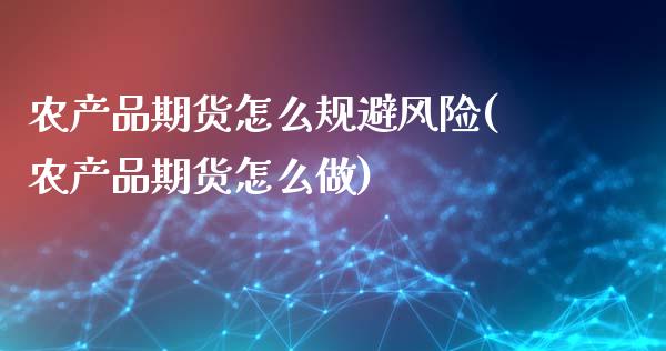 农产品期货怎么规避风险(农产品期货怎么做)_https://www.xmqjcw.com_股票投资_第1张