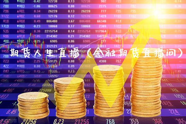期货人生直播（金融期货直播间）_https://www.xmqjcw.com_期货直播室_第1张