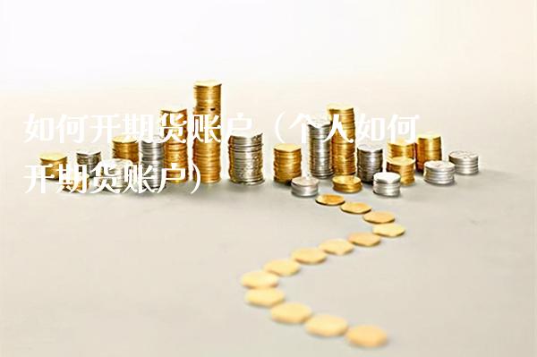 如何开期货账户（个人如何开期货账户）_https://www.xmqjcw.com_期货行情_第1张