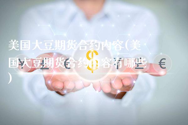 美国大豆期货合约内容(美国大豆期货合约内容有哪些)_https://www.xmqjcw.com_期货投资_第1张
