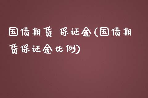 国债期货 保证金(国债期货保证金比例)_https://www.xmqjcw.com_期货投资_第1张