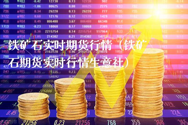 铁矿石实时期货行情（铁矿石期货实时行情生意社）_https://www.xmqjcw.com_期货投资_第1张