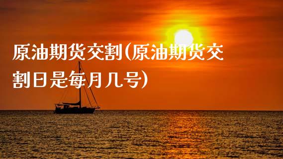 原油期货交割(原油期货交割日是每月几号)_https://www.xmqjcw.com_期货投资_第1张
