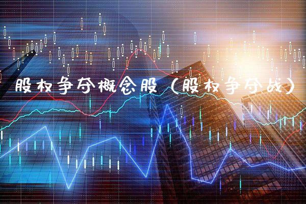 股权争夺概念股（股权争夺战）_https://www.xmqjcw.com_股票投资_第1张
