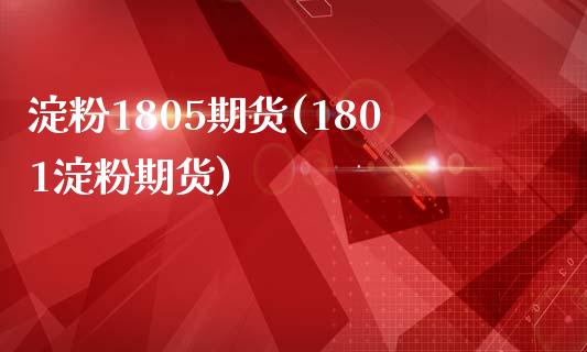 淀粉1805期货(1801淀粉期货)_https://www.xmqjcw.com_基金理财_第1张
