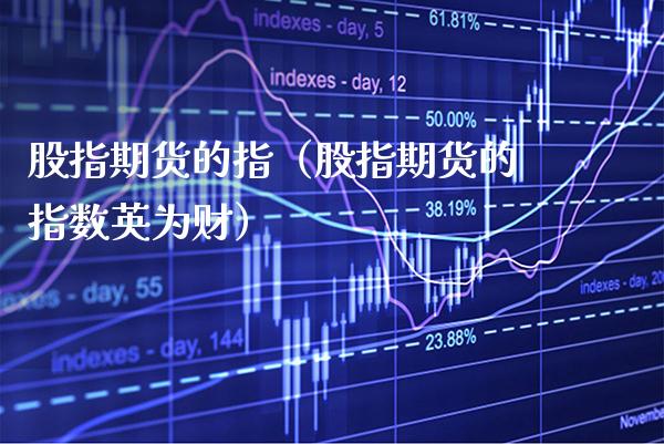 股指期货的指（股指期货的指数英为财）_https://www.xmqjcw.com_期货投资_第1张