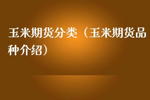 玉米期货分类（玉米期货品种介绍）_https://www.xmqjcw.com_期货投资_第1张
