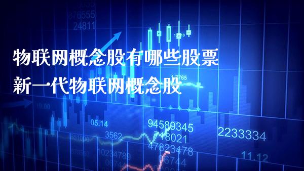 物联网概念股有哪些股票 新一代物联网概念股_https://www.xmqjcw.com_股票投资_第1张
