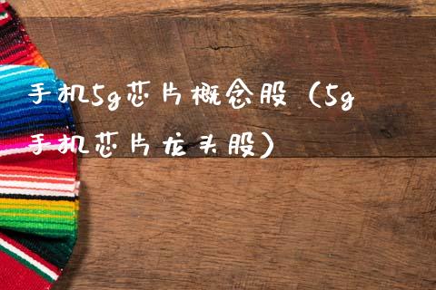 手机5g芯片概念股（5g手机芯片龙头股）_https://www.xmqjcw.com_股票投资_第1张