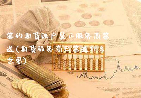 签约期货账户显示服务商签退(期货服务商已签退什么意思)_期货百科_第1张_秦聚理财 签约期货账户显示服务商签退(期货服务商已签退什么意思)_https://www.xmqjcw.com_期货百科_第1张