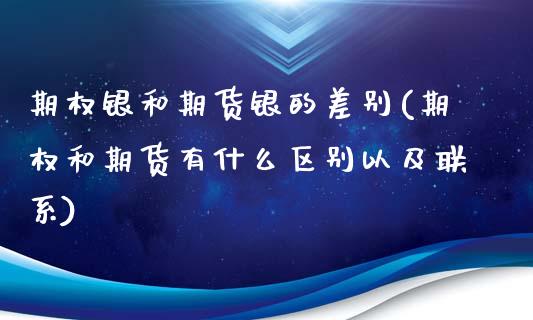 期权银和期货银的差别(期权和期货有什么区别以及联系)_https://www.xmqjcw.com_期货百科_第1张