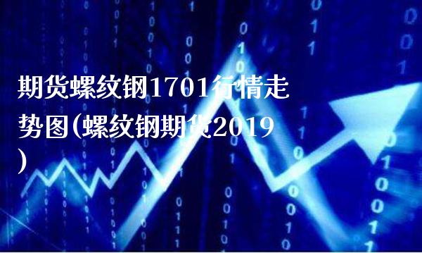 期货螺纹钢1701行情走势图(螺纹钢期货2019)_https://www.xmqjcw.com_期货直播室_第1张