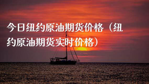 今日纽约原油期货价格（纽约原油期货实时价格）_https://www.xmqjcw.com_期货投资_第1张