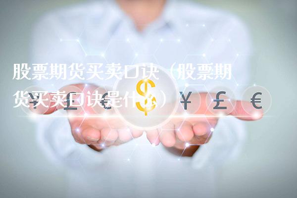 股票期货买卖口诀（股票期货买卖口诀是什么）_https://www.xmqjcw.com_期货投资_第1张