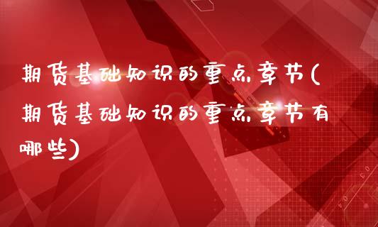 期货基础知识的重点章节(期货基础知识的重点章节有哪些)_https://www.xmqjcw.com_期货行情_第1张