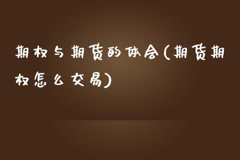 期权与期货的体会(期货期权怎么交易)_期货百科_第1张_秦聚理财 期权与期货的体会(期货期权怎么交易)_https://www.xmqjcw.com_期货百科_第1张
