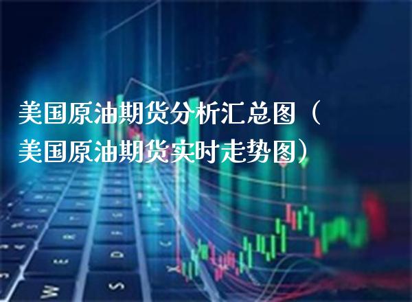 美国原油期货分析汇总图（美国原油期货实时走势图）_https://www.xmqjcw.com_期货投资_第1张