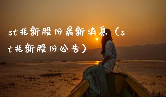 st兆新股份最新消息（st兆新股份公告）_https://www.xmqjcw.com_期货直播室_第1张