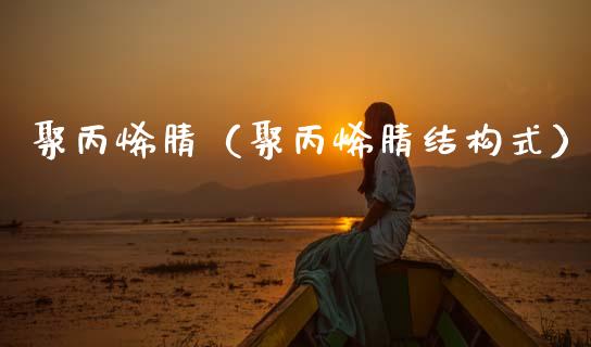 聚***（聚***结构式）_https://www.xmqjcw.com_期货投资_第1张